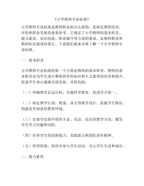 《小学教师专业标准》