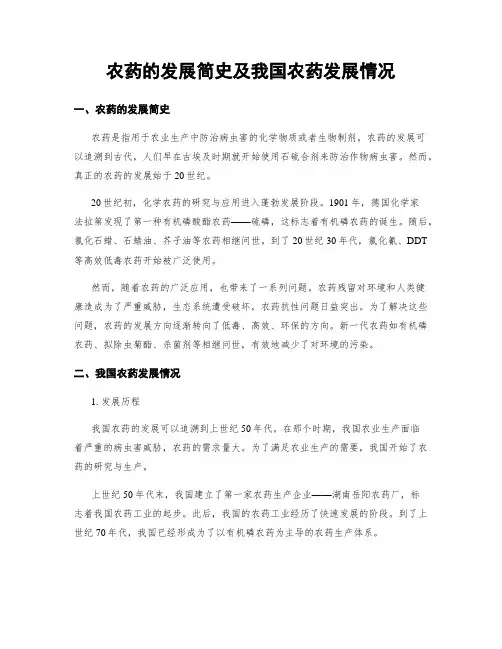 农药的发展简史及我国农药发展情况