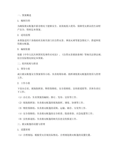 救灾帐篷安全预案方案模板