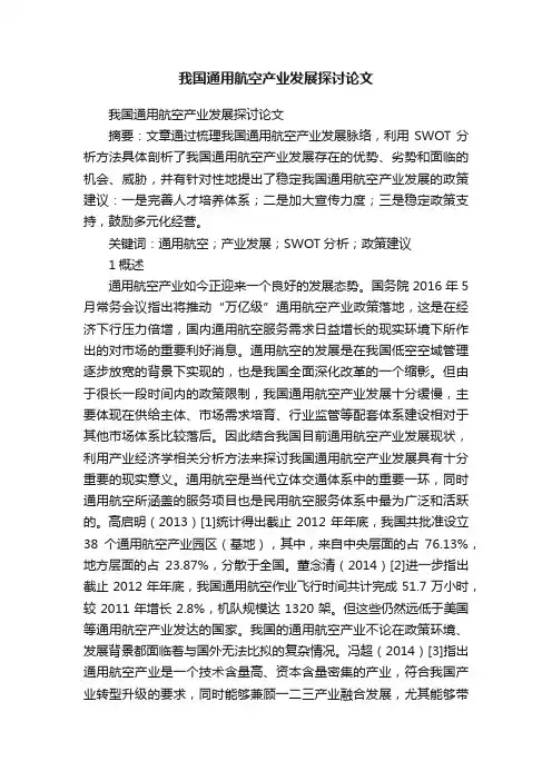 我国通用航空产业发展探讨论文