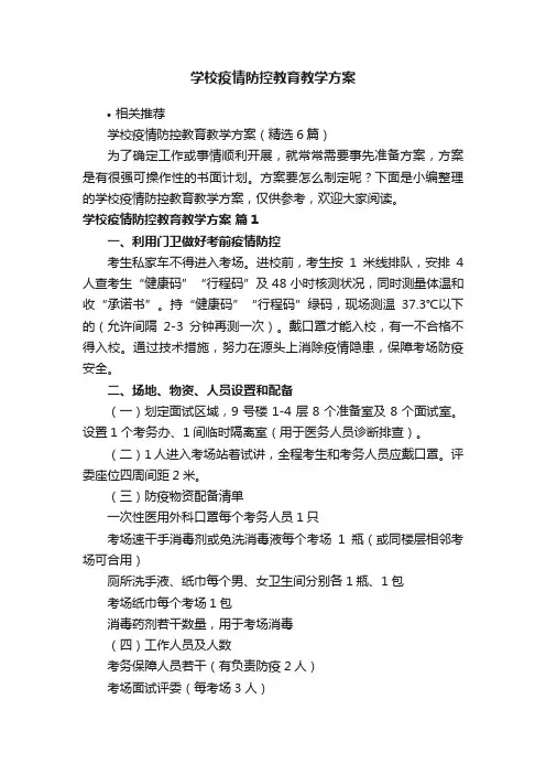 学校疫情防控教育教学方案