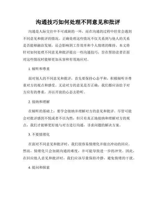 沟通技巧如何处理不同意见和批评