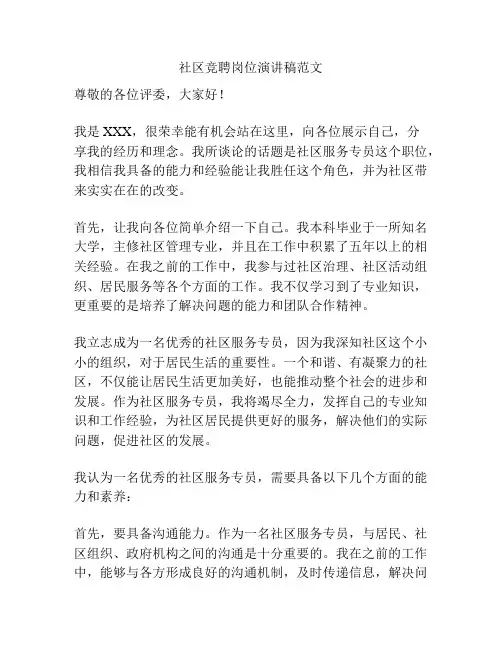 社区竞聘岗位演讲稿范文