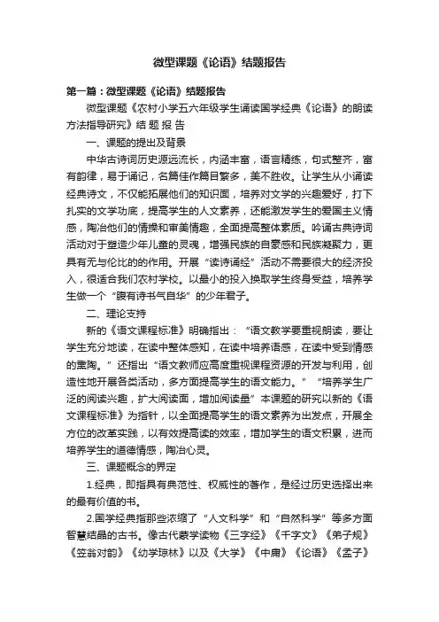 微型课题《论语》结题报告