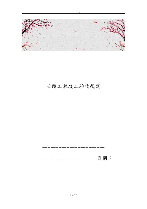 公路工程竣工验收规定