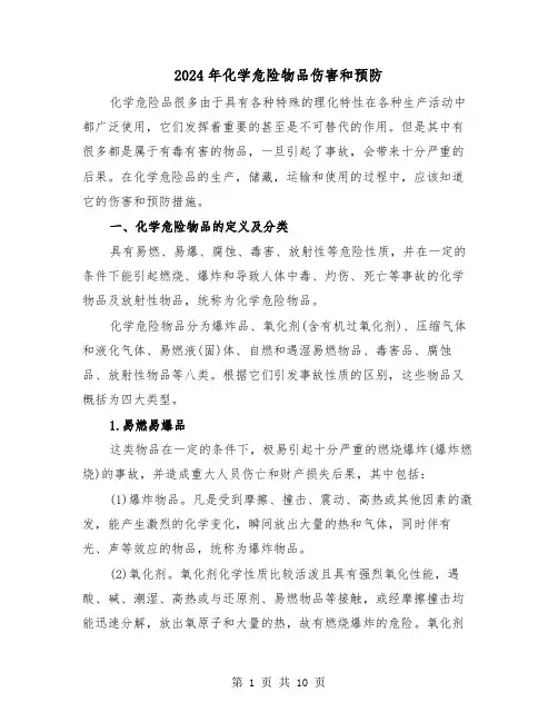2024年化学危险物品伤害和预防(三篇)