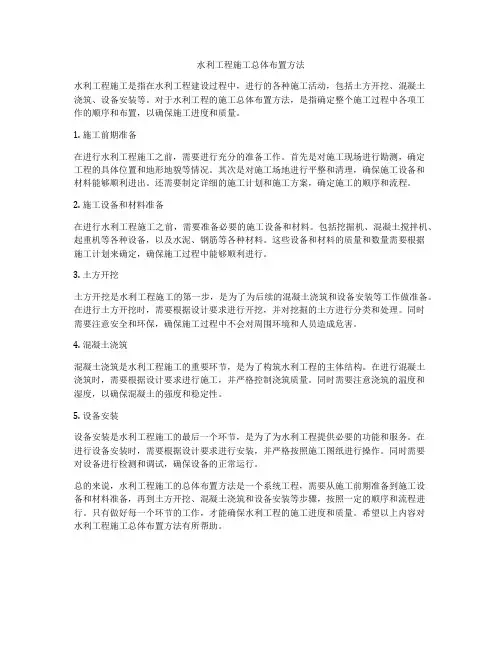 水利工程施工总体布置方法