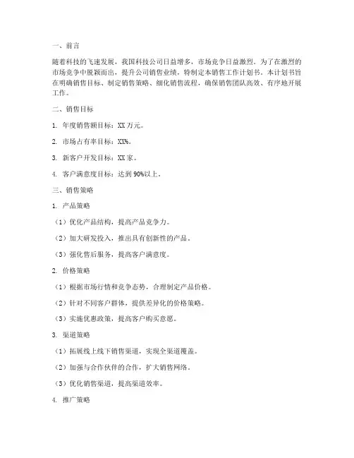 科技公司销售工作计划书