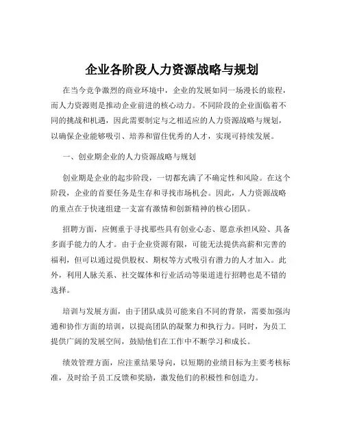 企业各阶段人力资源战略与规划