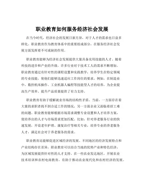 职业教育如何服务经济社会发展