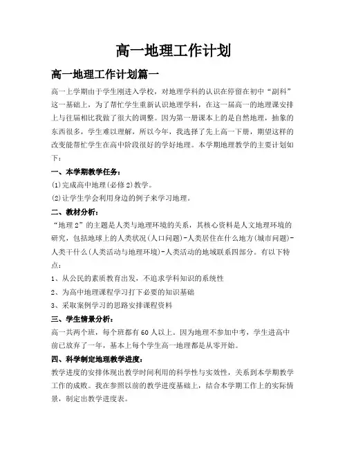 高一地理工作计划