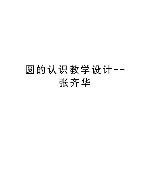圆的认识教学设计--张齐华讲课教案
