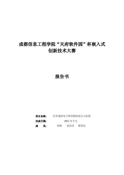 红外遥控电子密码锁的设计与实现