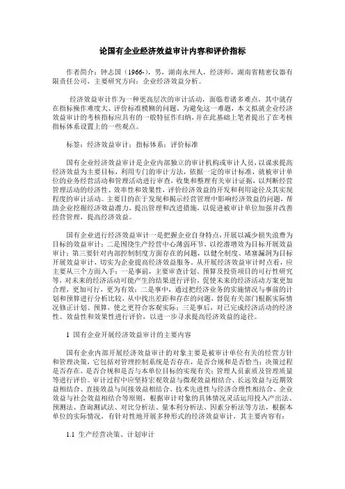 论国有企业经济效益审计内容和评价指标