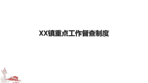 XX镇重点工作督查制度