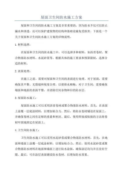 屋面卫生间防水施工方案