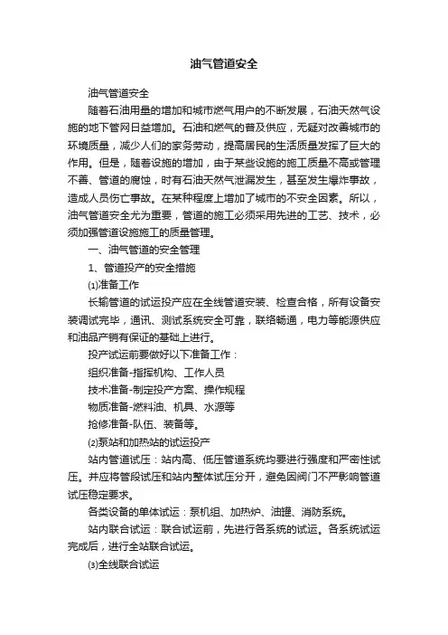 油气管道安全