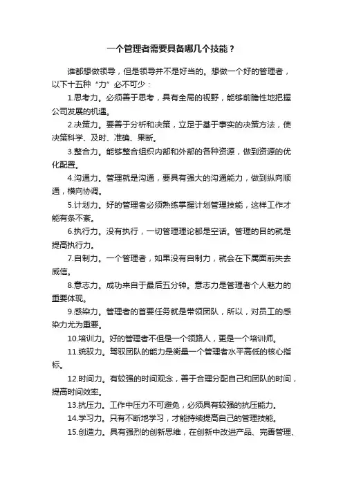 一个管理者需要具备哪几个技能？