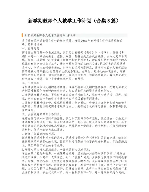 新学期教师个人教学工作计划(合集3篇)