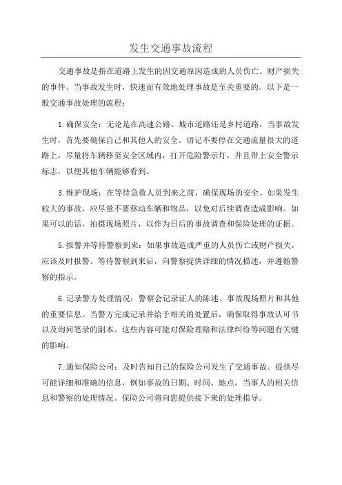 发生交通事故流程