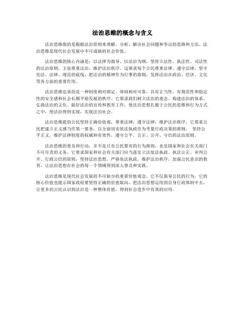 法治思维的概念与含义