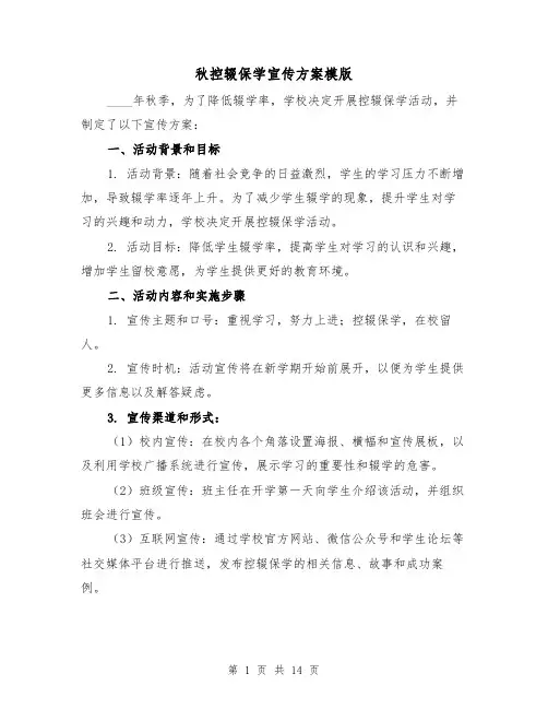 秋控辍保学宣传方案模版（四篇）