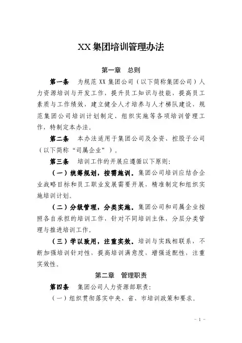 XX集团培训管理办法