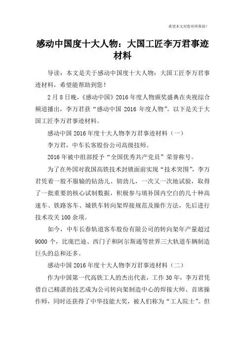 感动中国度十大人物：大国工匠李万君事迹材料