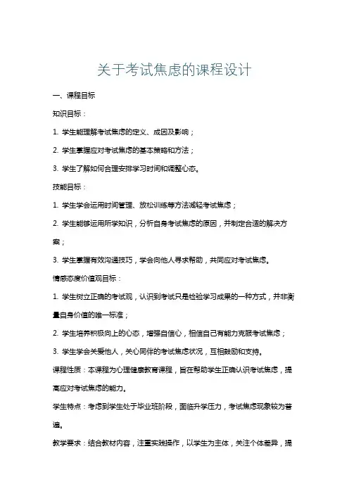 关于考试焦虑的课程设计