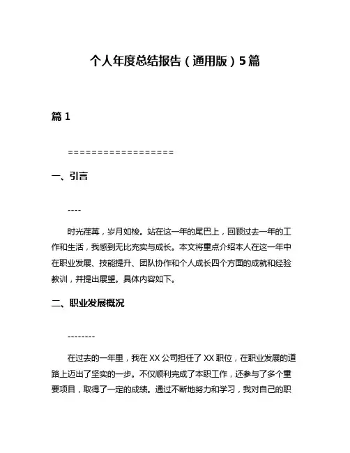 个人年度总结报告(通用版)5篇