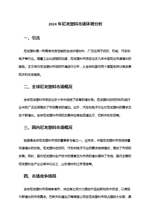 2024年尼龙塑料市场环境分析