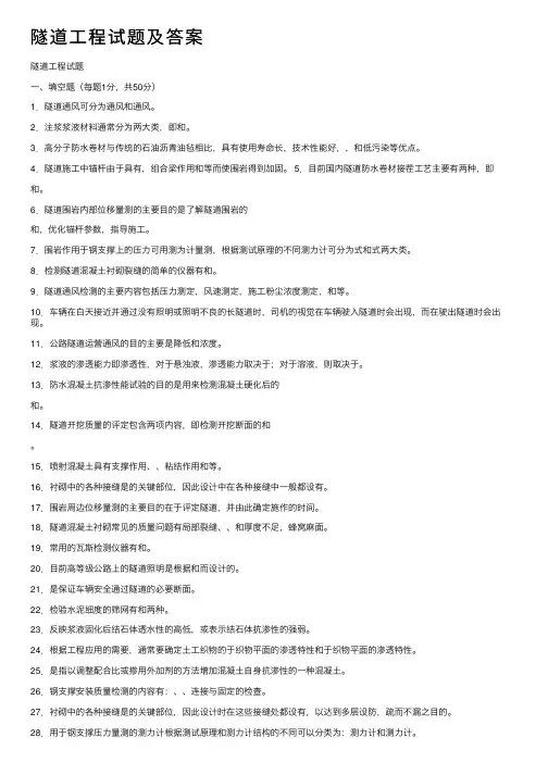 隧道工程试题及答案