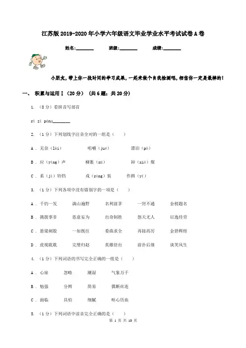 江苏版2019-2020年小学六年级语文毕业学业水平考试试卷A卷