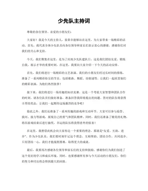 少先队主持词
