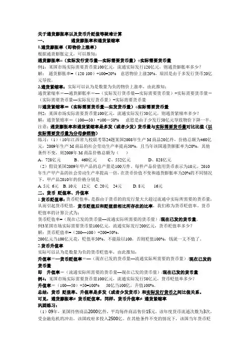关于通货膨胀率以及货币升贬值计算
