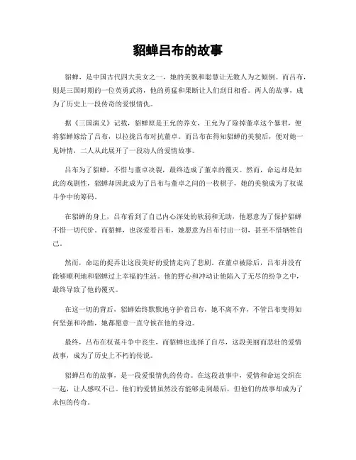 貂蝉吕布的故事