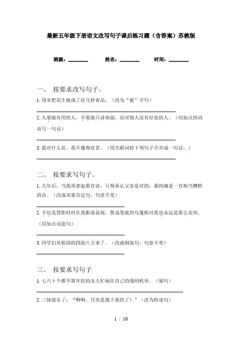 最新五年级下册语文改写句子课后练习题(含答案)苏教版