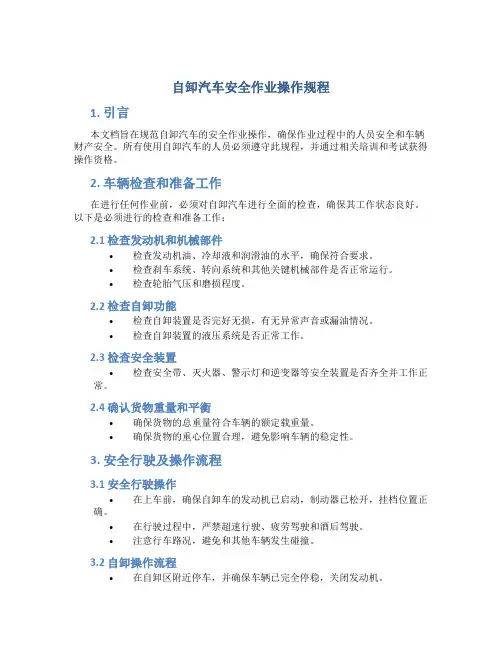 自卸汽车安全作业操作规程