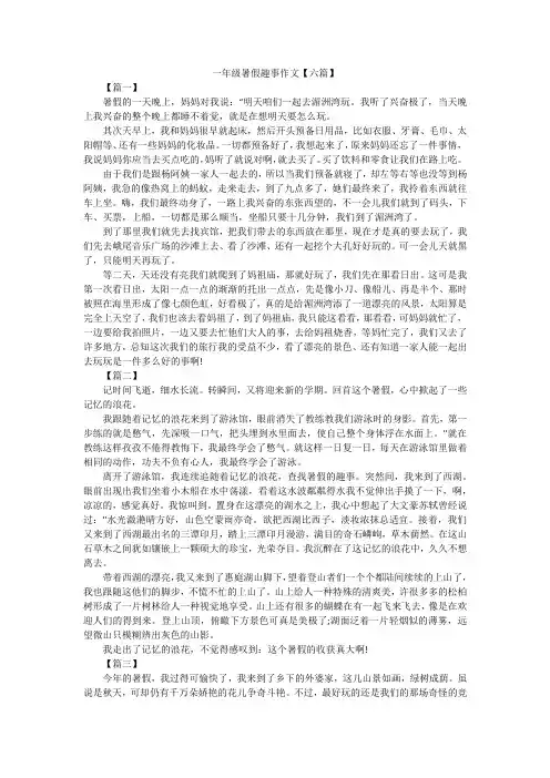 一年级暑假趣事作文【六篇】