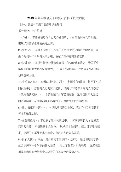 2013年六年级语文下册复习资料(北师大版)