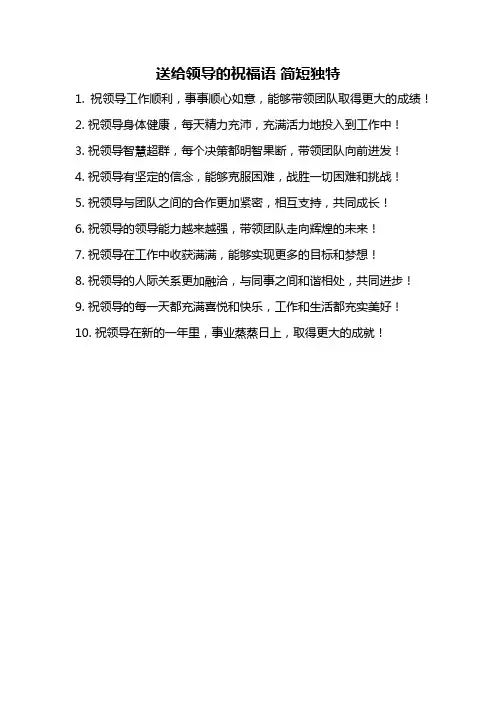 送给领导的祝福语 简短独特