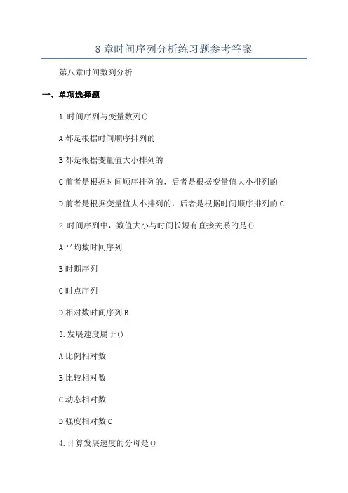 8章时间序列分析练习题参考答案