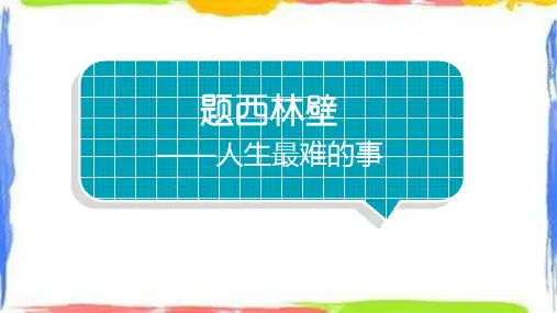 统编版四年级上册语文9 古诗三首  《题西林壁》课件(共24张PPT)