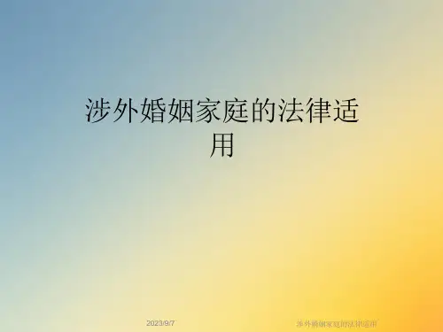 涉外婚姻家庭的法律适用课件