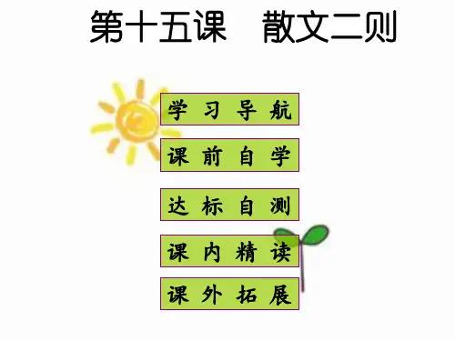 优质课件人教版八年级语文上册课件15  散文二篇 (共29张PPT)