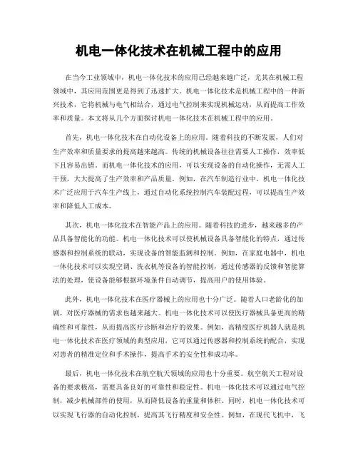 机电一体化技术在机械工程中的应用