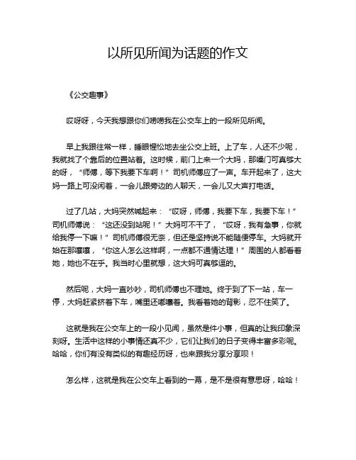 以所见所闻为话题的作文