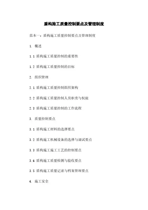 盾构施工质量控制要点及管理制度