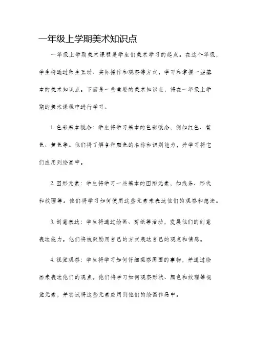 一年级上学期美术知识点
