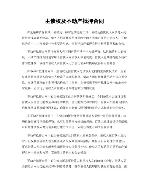 主债权及不动产抵押合同